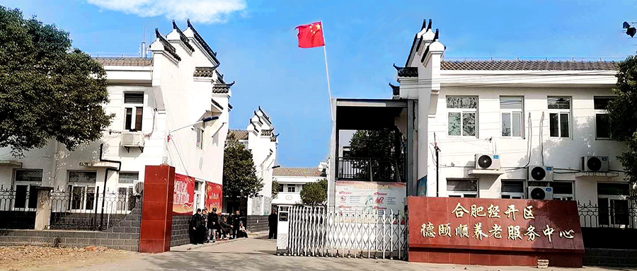 德颐顺老年公寓