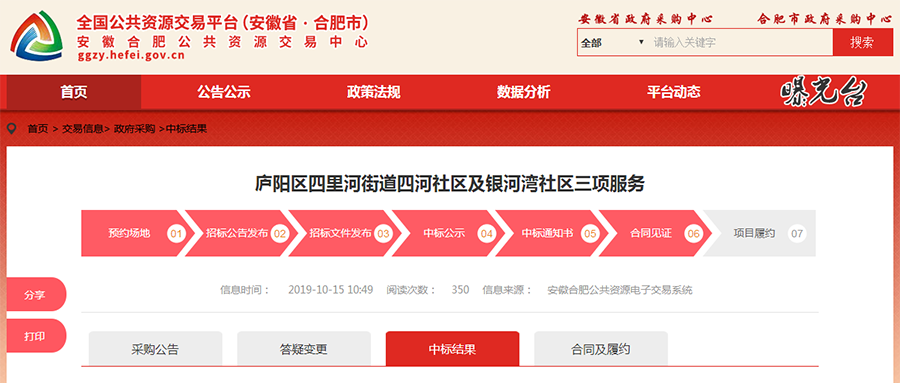 庐阳区四里河街道四河社区及银河湾社区三项服务项目中标（成交）公告