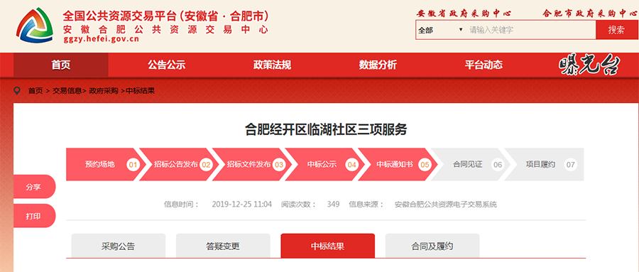 合肥经开区临湖社区三项服务项目中标（成交）公告