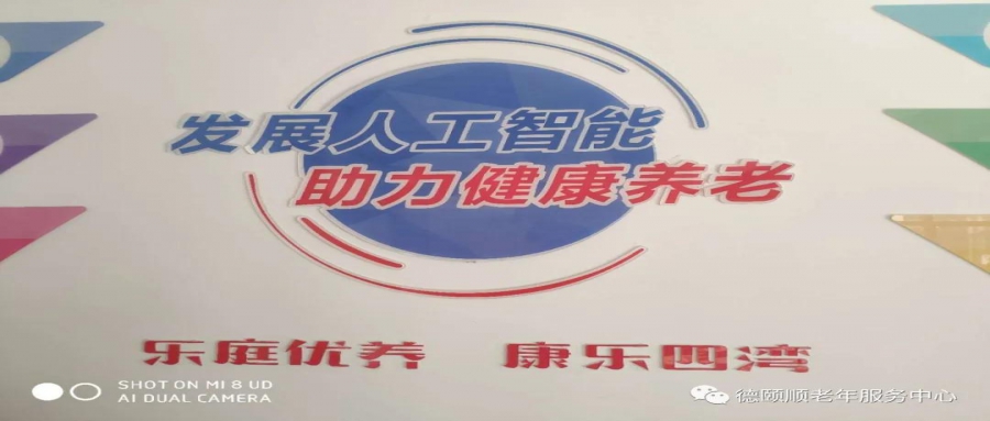 德颐顺成功中标四湾社区智慧养老服务中心项目运营服务