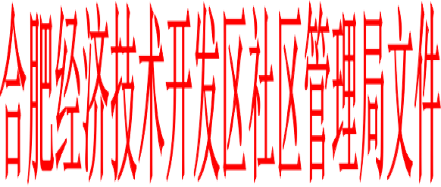 合肥经济技术开发区社区管理局文件