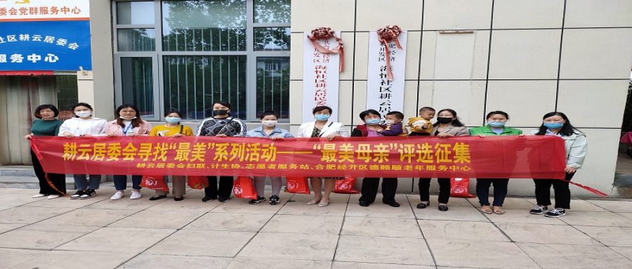 耕云居委会寻找“最美”系列活动--“最美母亲”评选活动